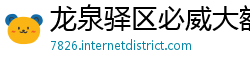 龙泉驿区必威大额提款安全